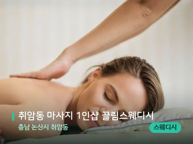 충남 논산시 취암동 취암동 마사지 1인샵 끌림스웨디시 — 마사지 관리를 받는 장면