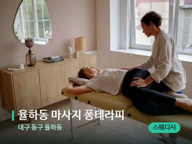 대구 동구 율하동 율하동 마사지 퐁테라피 — 마사지 관리를 받는 장면