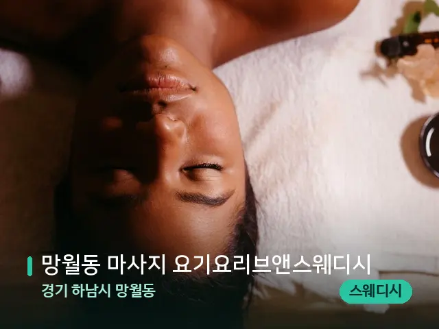 경기 하남시 망월동 망월동 마사지 요기요리브앤스웨디시 — 마사지 관리를 받는 장면