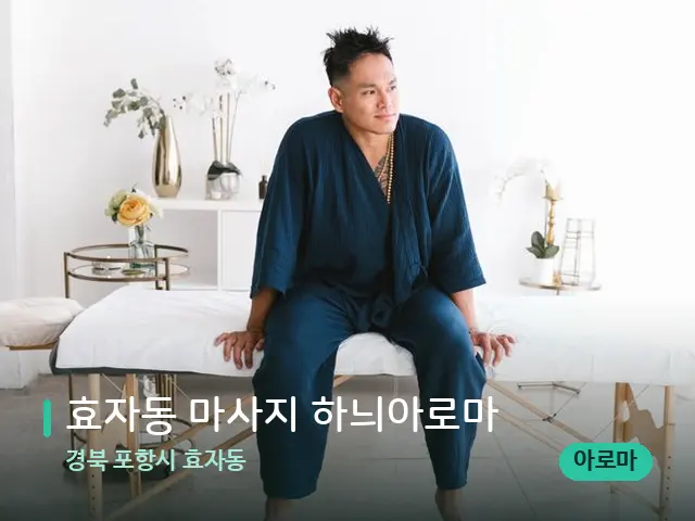 경북 포항시 효자동 효자동 마사지 하늬아로마 — 수건이 깔린 마사지 베드