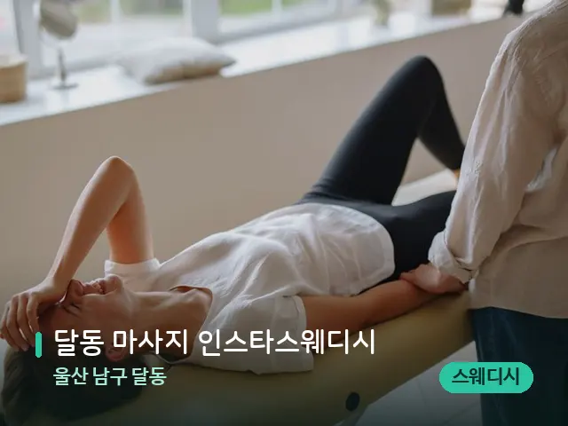 울산 남구 달동 달동 마사지 인스타스웨디시 — 수건이 깔린 마사지 베드