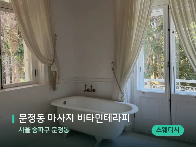서울 송파구 문정동 문정동 마사지 비타민테라피 — 데이 스파 인테리어