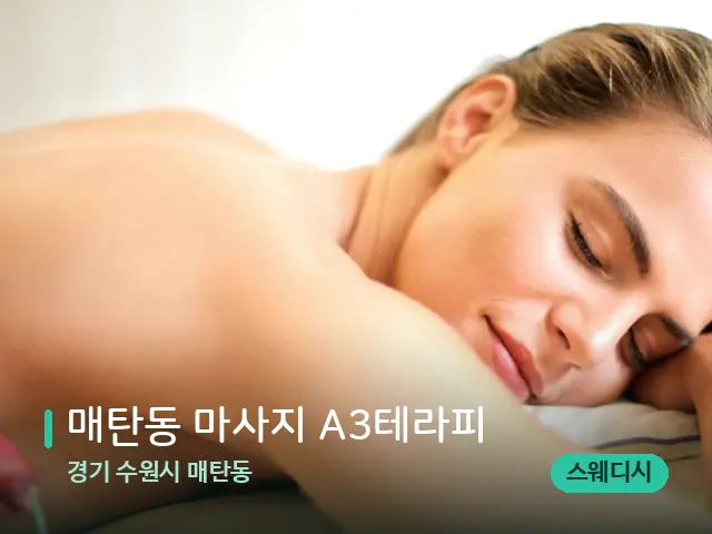 경기 수원시 매탄동 매탄동 마사지 A3테라피 — 마사지 관리를 받는 장면