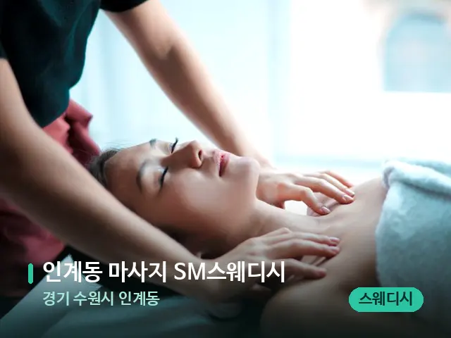 경기 수원시 인계동 인계동 마사지 SM스웨디시 — 마사지 관리를 받는 장면