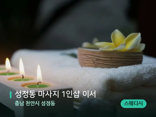 충남 천안시 성정동 성정동 마사지 1인샵 이서 — 아로마 오일을 쓰는 관리 장면