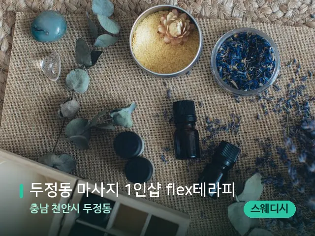 충남 천안시 두정동 두정동 마사지 1인샵 flex테라피 — 아로마 오일을 쓰는 관리 장면