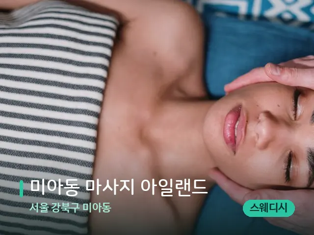 서울 강북구 미아동 미아동 마사지 아일랜드 — 마사지 관리를 받는 장면