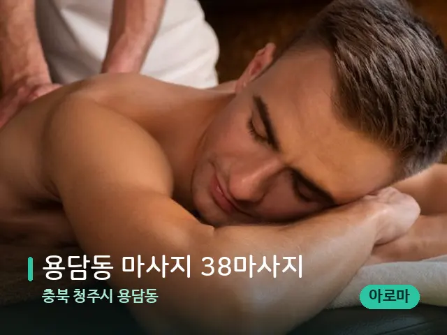 충북 청주시 용담동 용담동 마사지 38마사지 — 마사지 관리를 받는 장면