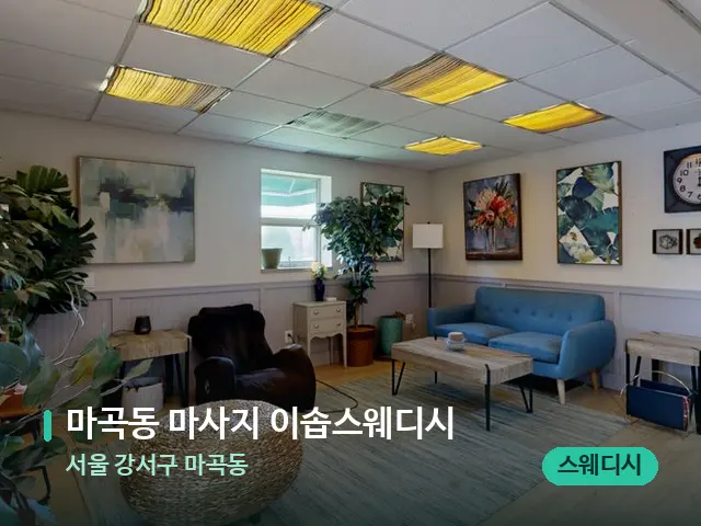 서울 강서구 마곡동 마곡동 마사지 이솝스웨디시 — 데이 스파 인테리어