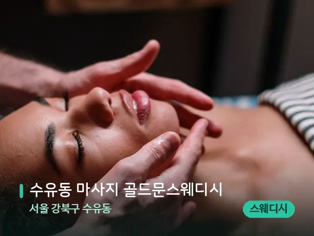 서울 강북구 수유동 수유동 마사지 골드문스웨디시 — 마사지 관리를 받는 장면