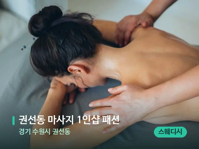 경기 수원시 권선동 권선동 마사지 1인샵 패션 — 마사지 관리를 받는 장면
