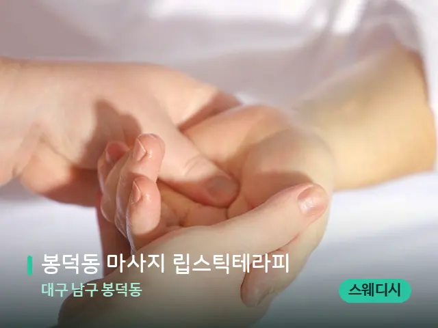 대구 남구 봉덕동 봉덕동 마사지 립스틱테라피 — 마사지 관리를 받는 장면