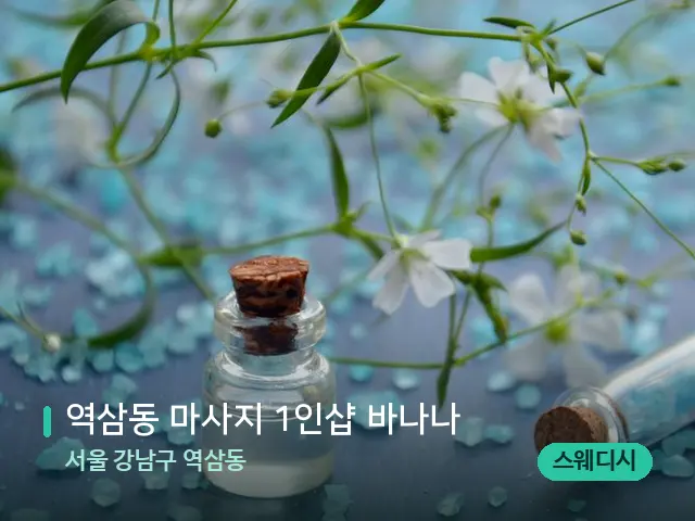 서울 강남구 역삼동 역삼동 마사지 1인샵 바나나 — 아로마 오일을 쓰는 관리 장면