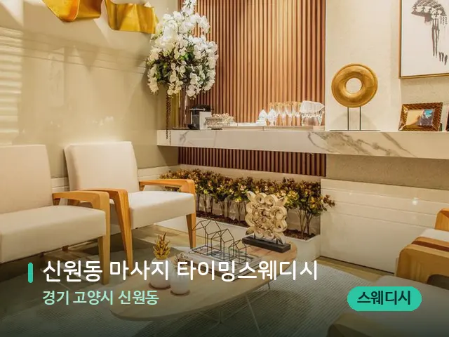 경기 고양시 신원동 신원동 마사지 타이밍스웨디시 — 데이 스파 인테리어