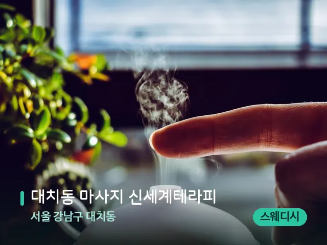 서울 강남구 대치동 대치동 마사지 신세계테라피 — 아로마 오일을 쓰는 관리 장면
