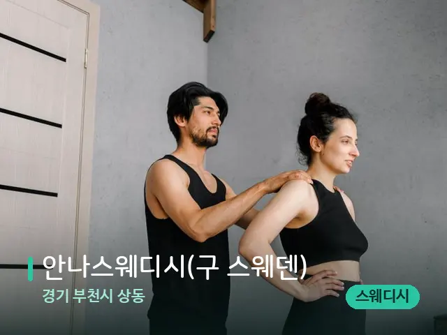 경기 부천시 상동 안나스웨디시(구 스웨덴) — 마사지 관리를 받는 장면