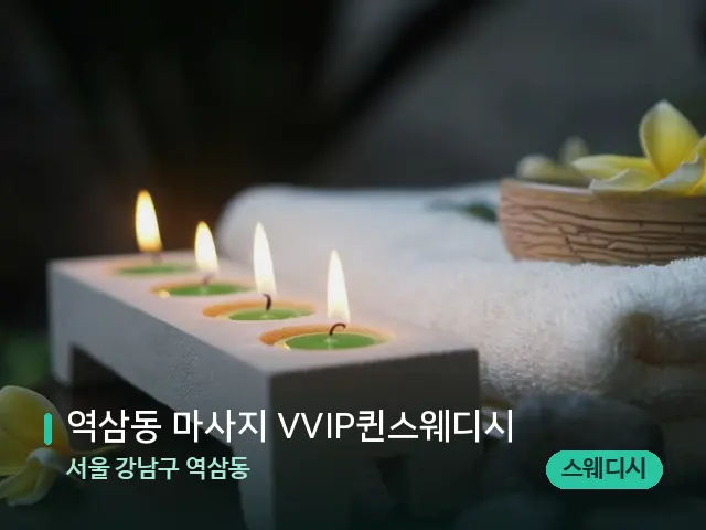 서울 강남구 역삼동 역삼동 마사지 VVIP퀸스웨디시 — 아로마 오일을 쓰는 관리 장면