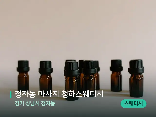 경기 성남시 정자동 정자동 마사지 청하스웨디시 — 아로마 오일을 쓰는 관리 장면