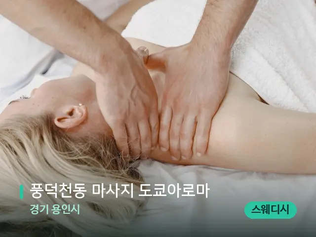 경기 용인시 풍덕천동 마사지 도쿄아로마 — 마사지 관리를 받는 장면