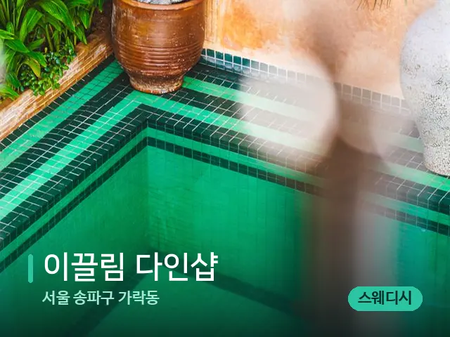 서울 송파구 가락동 이끌림 다인샵 — 데이 스파 인테리어
