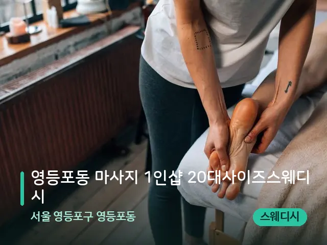서울 영등포구 영등포동 영등포동 마사지 1인샵 20대사이즈스웨디시 — 마사지 관리를 받는 장면