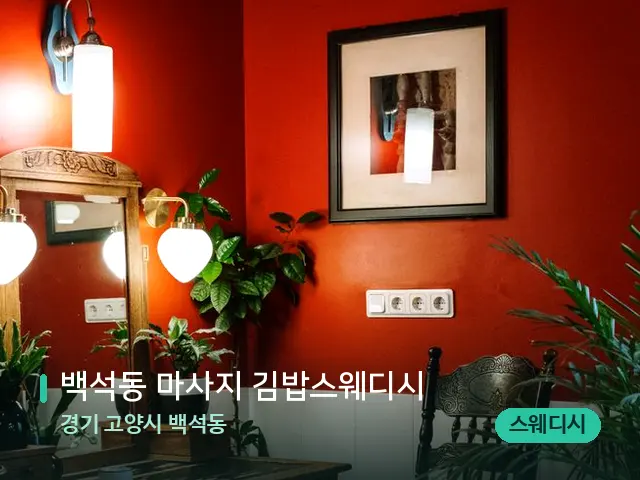 경기 고양시 백석동 백석동 마사지 김밥스웨디시 — 데이 스파 인테리어