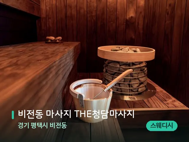 경기 평택시 비전동 비전동 마사지 THE청담마사지 — 데이 스파 인테리어