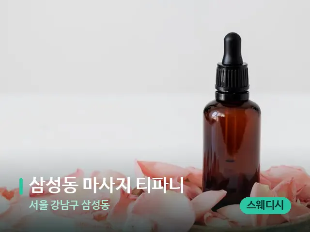 서울 강남구 삼성동 삼성동 마사지 티파니 — 아로마 오일을 쓰는 관리 장면