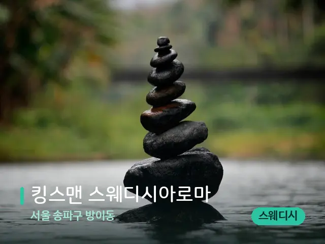 서울 송파구 방이동 킹스맨 스웨디시아로마 — 핫스톤을 올린 관리 장면