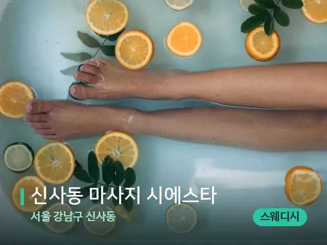서울 강남구 신사동 신사동 마사지 시에스타 — 아로마 오일을 쓰는 관리 장면