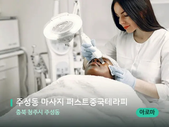 충북 청주시 주성동 주성동 마사지 퍼스트중국테라피 — 마사지 관리를 받는 장면