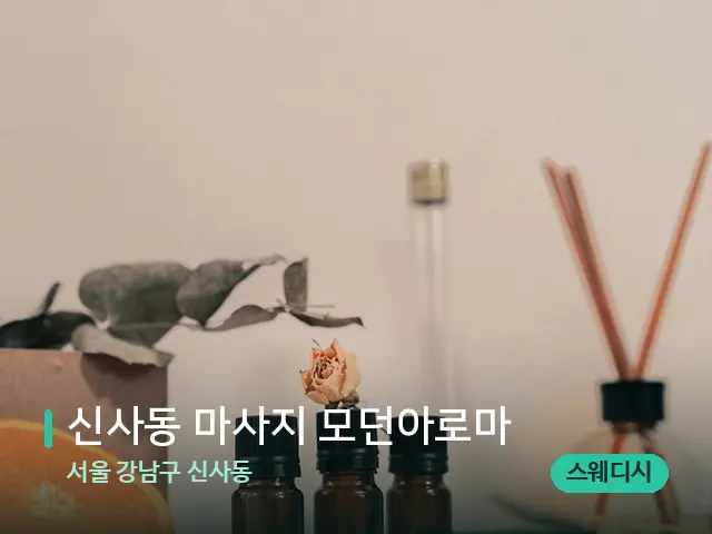 서울 강남구 신사동 신사동 마사지 모던아로마 — 아로마 오일을 쓰는 관리 장면