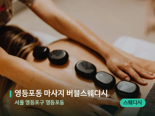 서울 영등포구 영등포동 영등포동 마사지 버블스웨디시 — 마사지 관리를 받는 장면