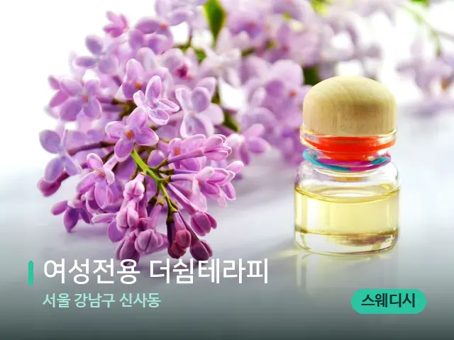 서울 강남구 신사동 여성전용 더쉼테라피 — 아로마 오일을 쓰는 관리 장면
