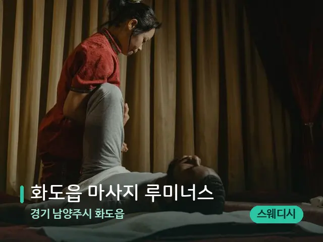 경기 남양주시 화도읍 화도읍 마사지 루미너스 — 스파 마사지 베드