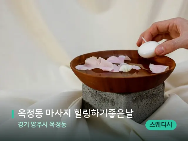 경기 양주시 옥정동 옥정동 마사지 힐링하기좋은날 — 아로마 오일을 쓰는 관리 장면