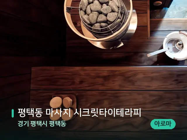 경기 평택시 평택동 평택동 마사지 시크릿타이테라피 — 데이 스파 인테리어