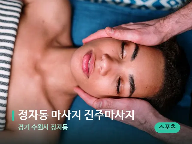 경기 수원시 정자동 정자동 마사지 진주마사지 — 마사지 관리를 받는 장면