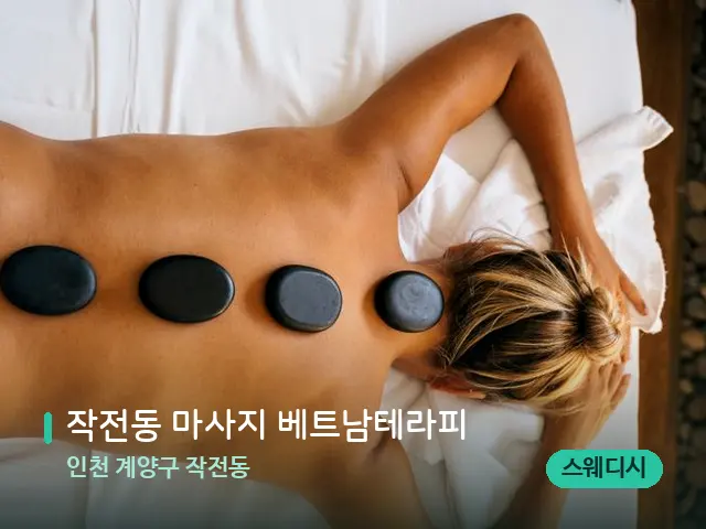 인천 계양구 작전동 작전동 마사지 베트남테라피 — 마사지 관리를 받는 장면