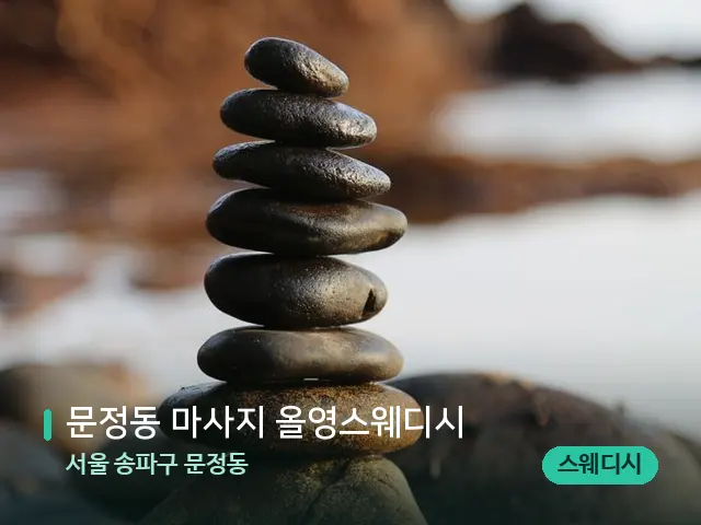서울 송파구 문정동 문정동 마사지 올영스웨디시 — 핫스톤을 올린 관리 장면