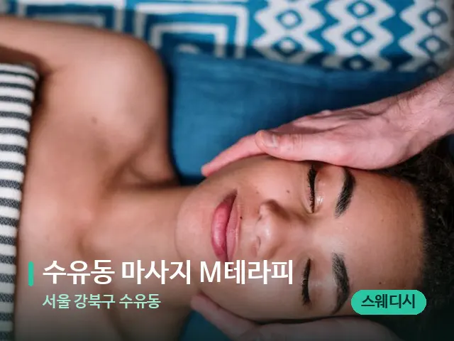 서울 강북구 수유동 수유동 마사지 M테라피 — 마사지 관리를 받는 장면