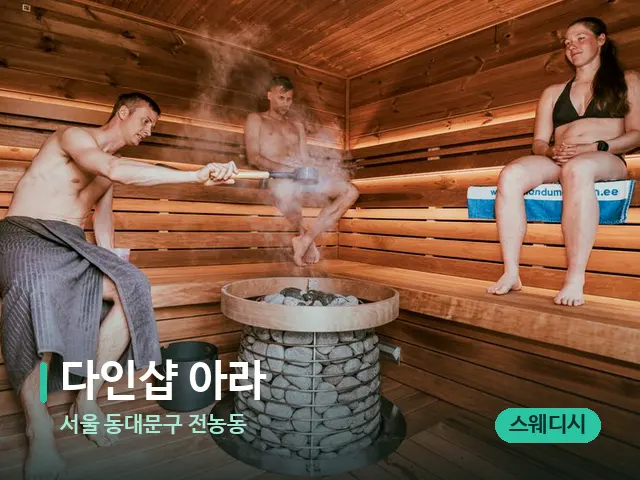 서울 동대문구 전농동 다인샵 아라 — 웰니스 스파 공간