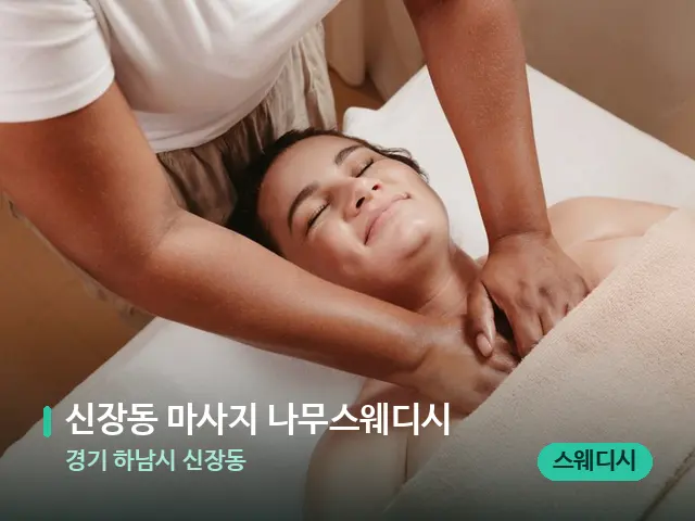 경기 하남시 신장동 신장동 마사지 나무스웨디시 — 마사지 관리를 받는 장면