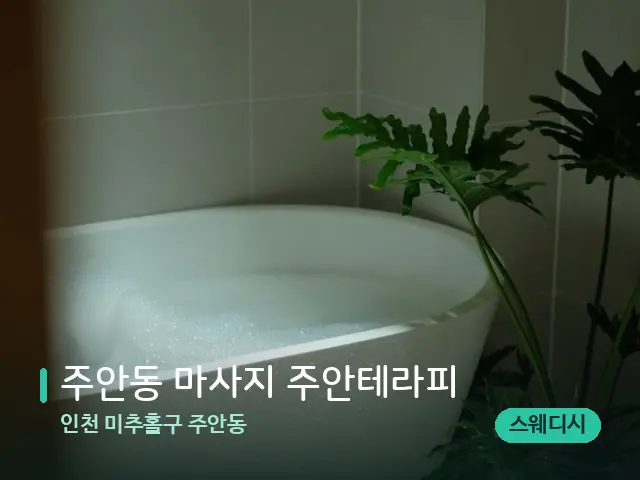 인천 미추홀구 주안동 주안동 마사지 주안테라피 — 휴식 분위기의 스파 공간