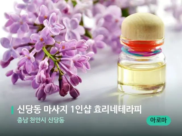 충남 천안시 신당동 신당동 마사지 1인샵 효리네테라피 — 아로마 오일을 쓰는 관리 장면