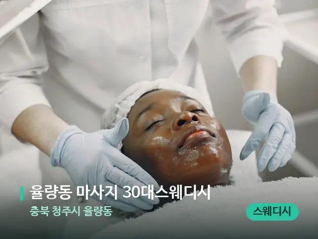 충북 청주시 율량동 율량동 마사지 30대스웨디시 — 마사지 관리를 받는 장면