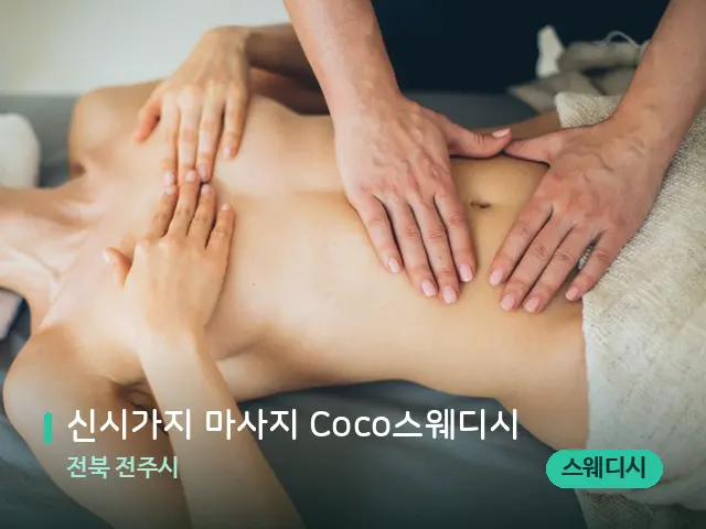 전북 전주시 신시가지 마사지 Coco스웨디시 — 마사지 관리를 받는 장면