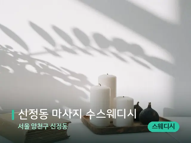 서울 양천구 신정동 신정동 마사지 수스웨디시 — 캔들과 수건이 놓인 스파 소품