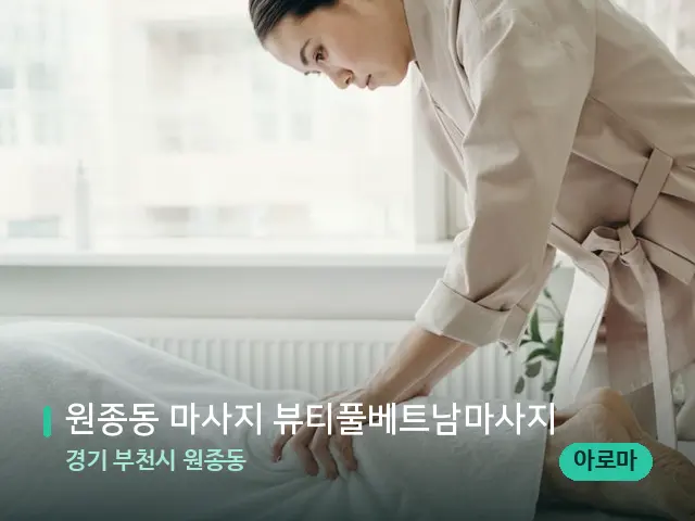 경기 부천시 원종동 원종동 마사지 뷰티풀베트남마사지 — 마사지 관리를 받는 장면