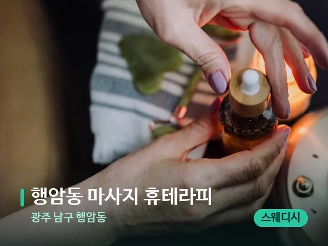 광주 남구 행암동 행암동 마사지 휴테라피 — 마사지 오일과 도구